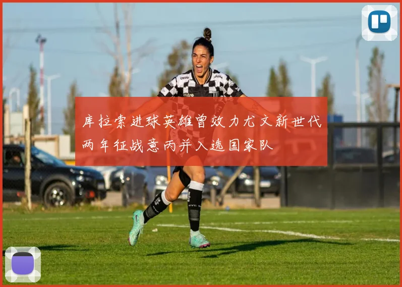 库拉索进球英雄曾效力尤文新世代两年征战意丙并入选国家队