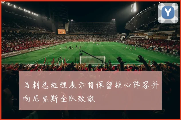 马刺总经理表示将保留核心阵容并向尼克斯全队致敬