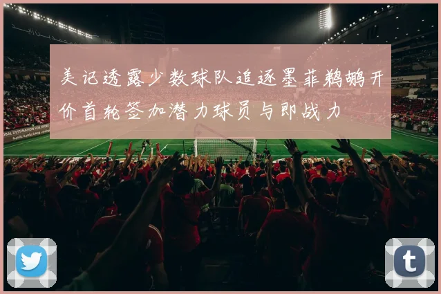 美记透露少数球队追逐墨菲鹈鹕开价首轮签加潜力球员与即战力