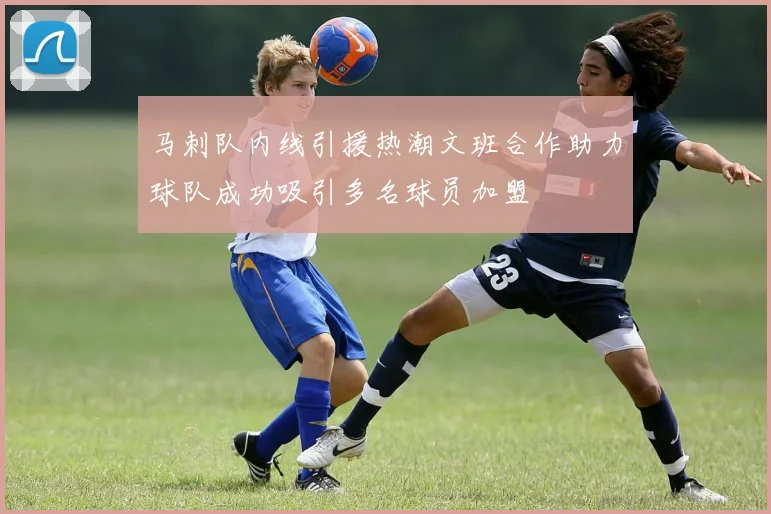 马刺队内线引援热潮文班合作助力球队成功吸引多名球员加盟