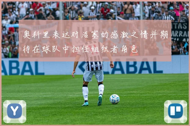 奥科里表达对活塞的感激之情并期待在球队中担任组织者角色
