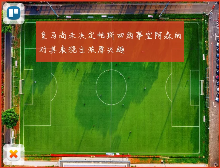 皇马尚未决定帕斯回购事宜阿森纳对其表现出浓厚兴趣