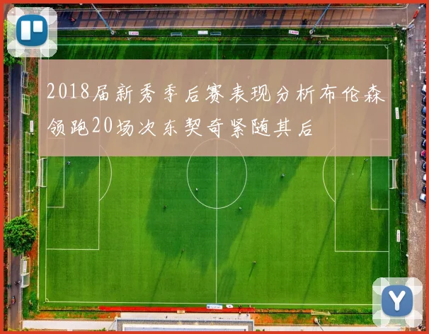 2018届新秀季后赛表现分析布伦森领跑20场次东契奇紧随其后