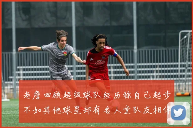老詹回顾超级球队经历称自己起步不如其他球星却有名人堂队友相伴